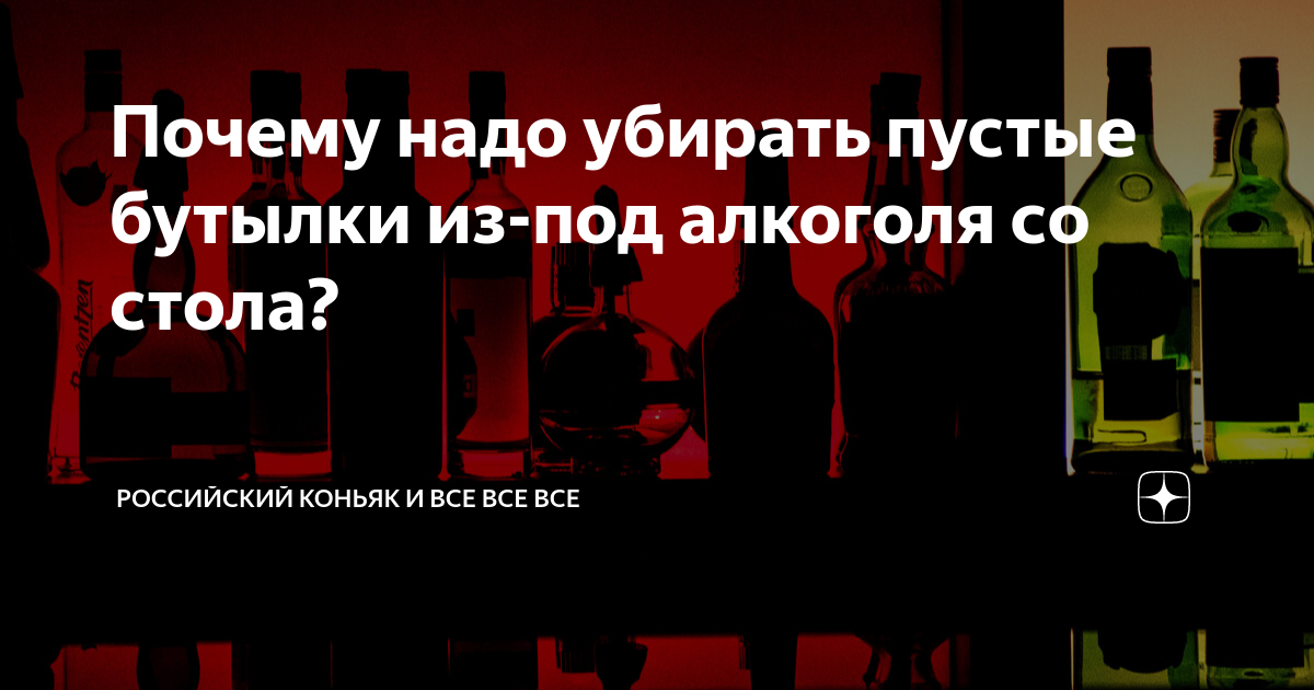 Почему нельзя ставить пустые бутылки под стол. Почему нельзя оставлять пустую бутылку на столе. Ставить пустую бутылку на стол.