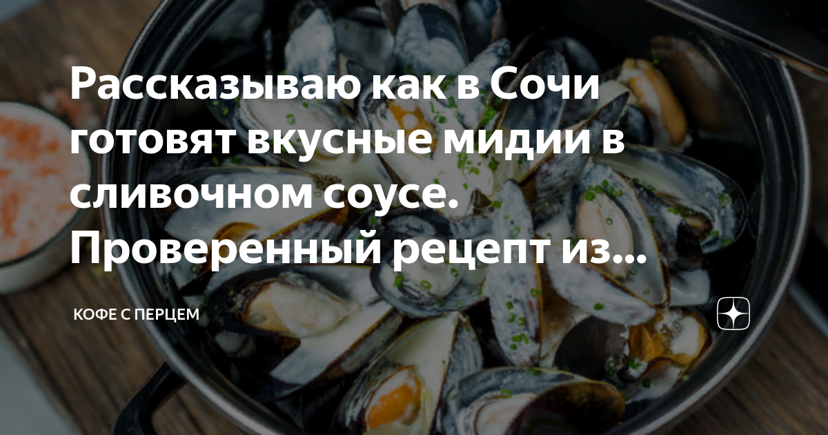 Мидии в чесночно-сливочном соусе рецепт – Европейская кухня: Паста и пицца. «Еда»