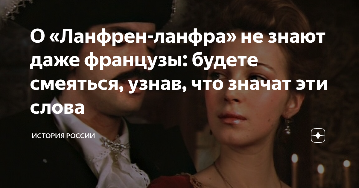 О «Ланфрен-ланфра» не знают даже французы: будете смеяться, узнав, что ...
