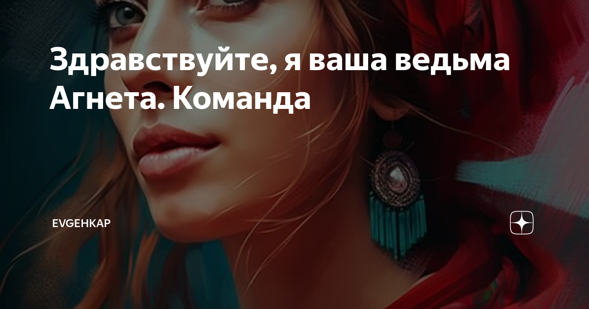Здравствуйте, я ваша ведьма Агнета. Команда | Evgehkap | Дзен