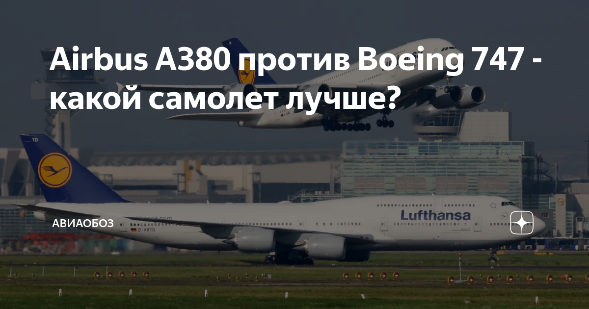 747 какой город. А380 против МД 11