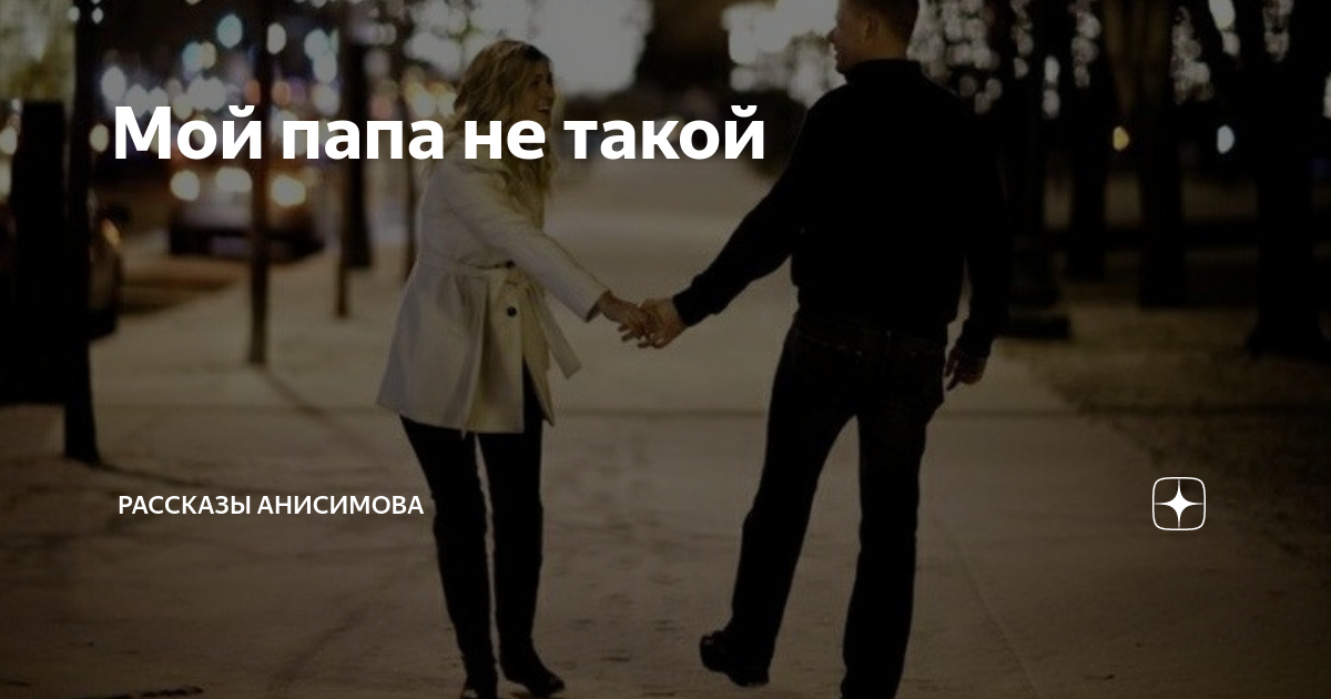 не бывший папа читать