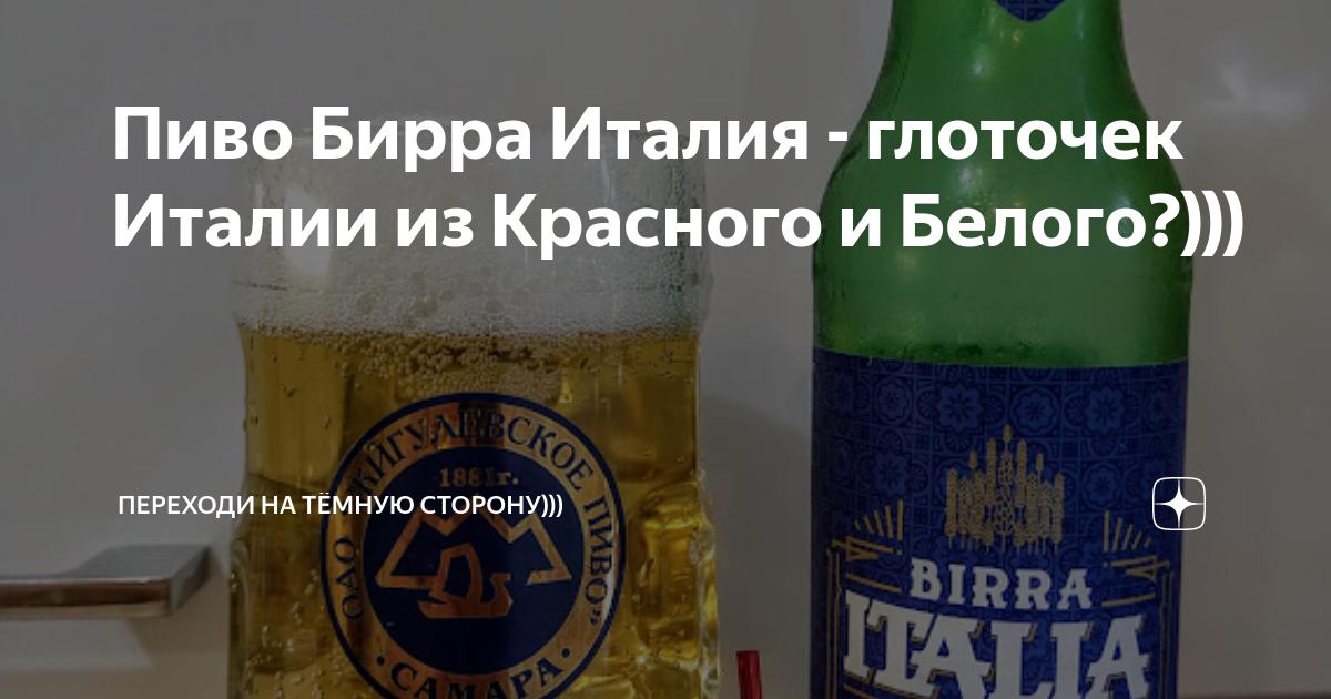 Пиво Бирра Италия - глоточек Италии из Красного и Белого?))) | Переходи ...