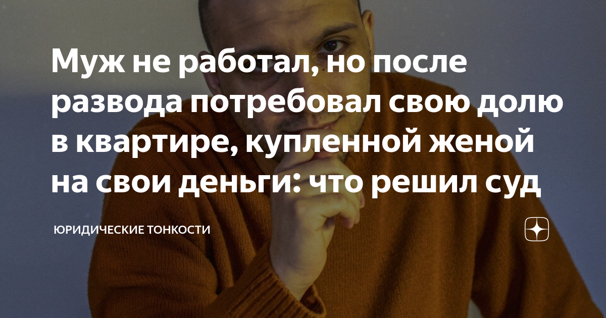 муж не работает