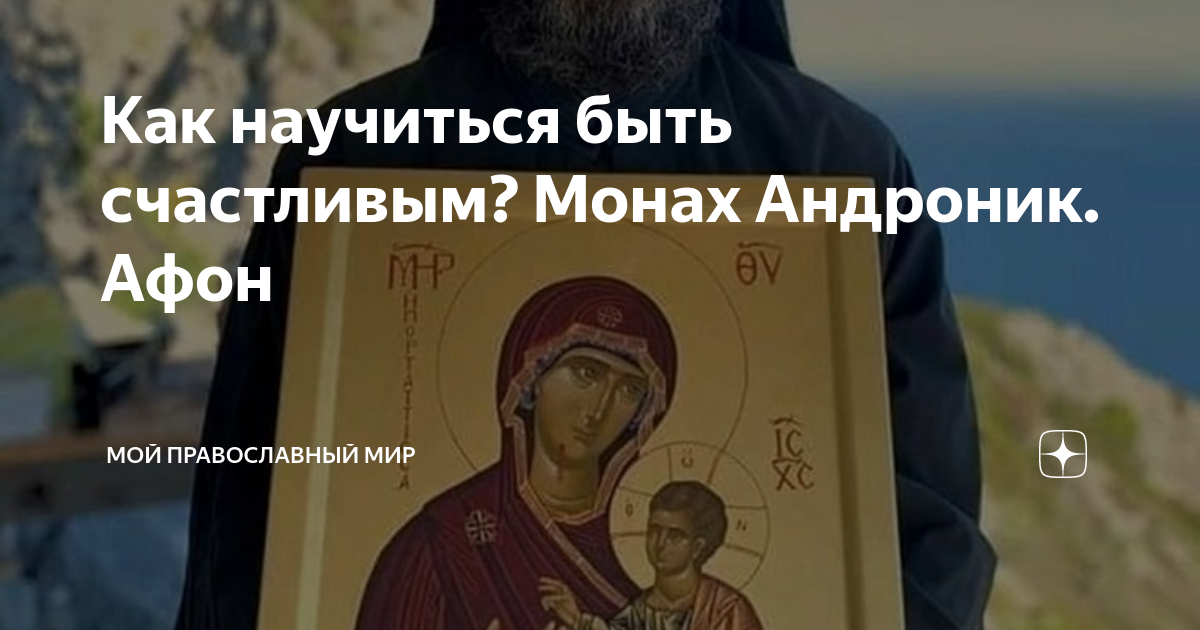 Как научиться быть счастливым? Монах Андроник. Афон | Мой православный ...