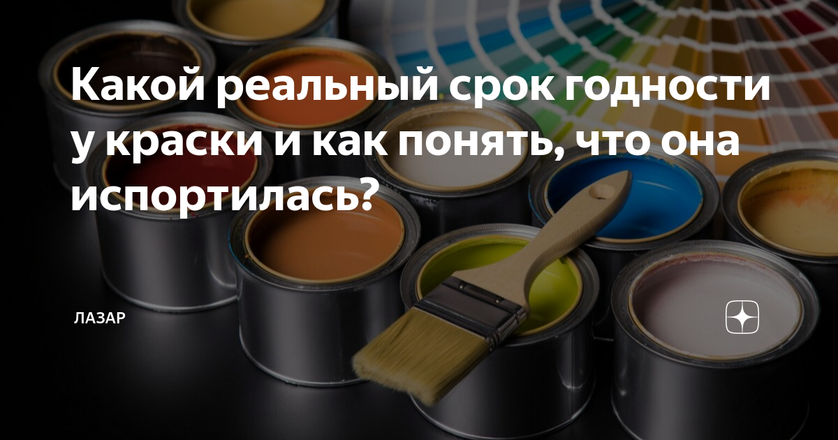 Есть ли срок годности у краски. Есть ли срок годности у краски