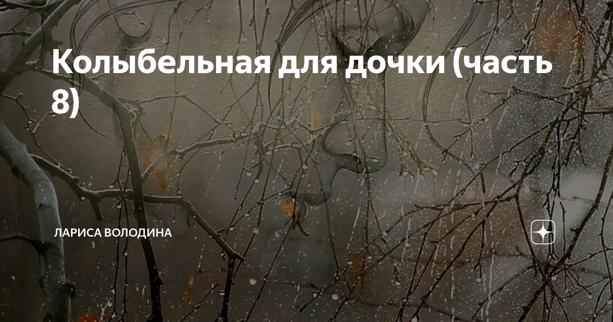 Колыбельная для дочки (часть 8) | Лариса Володина | Дзен