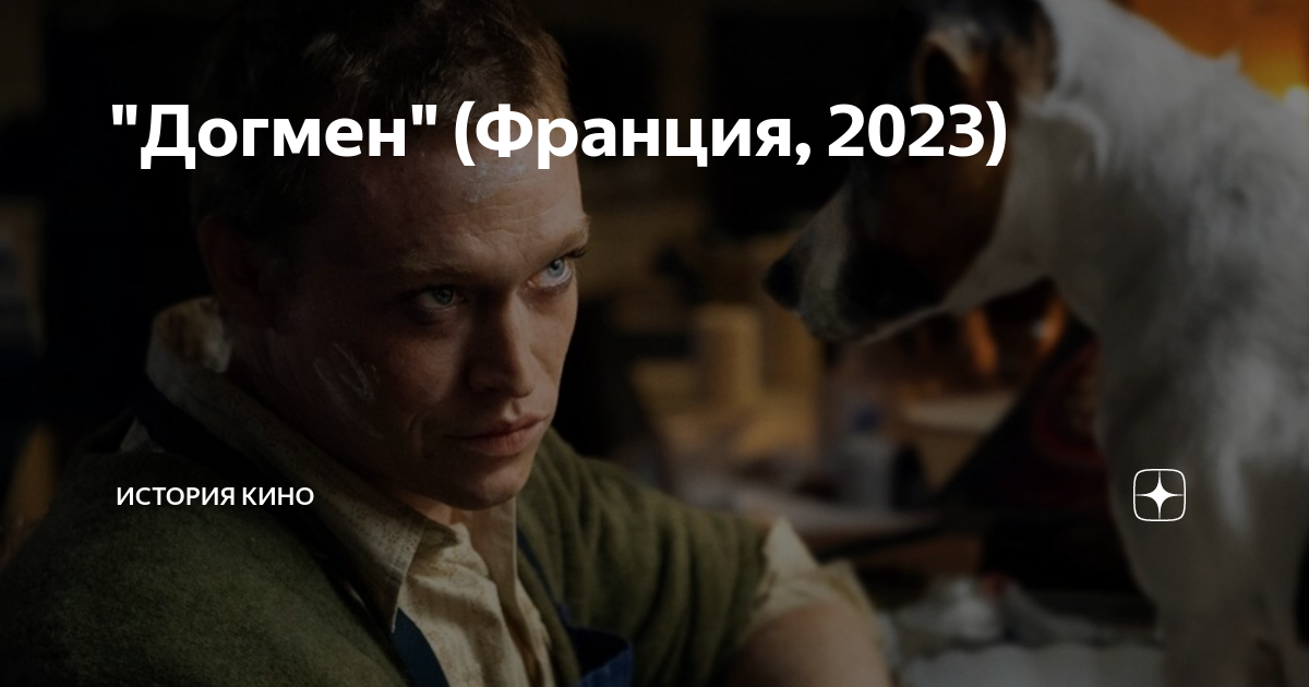 Догмен режиссер