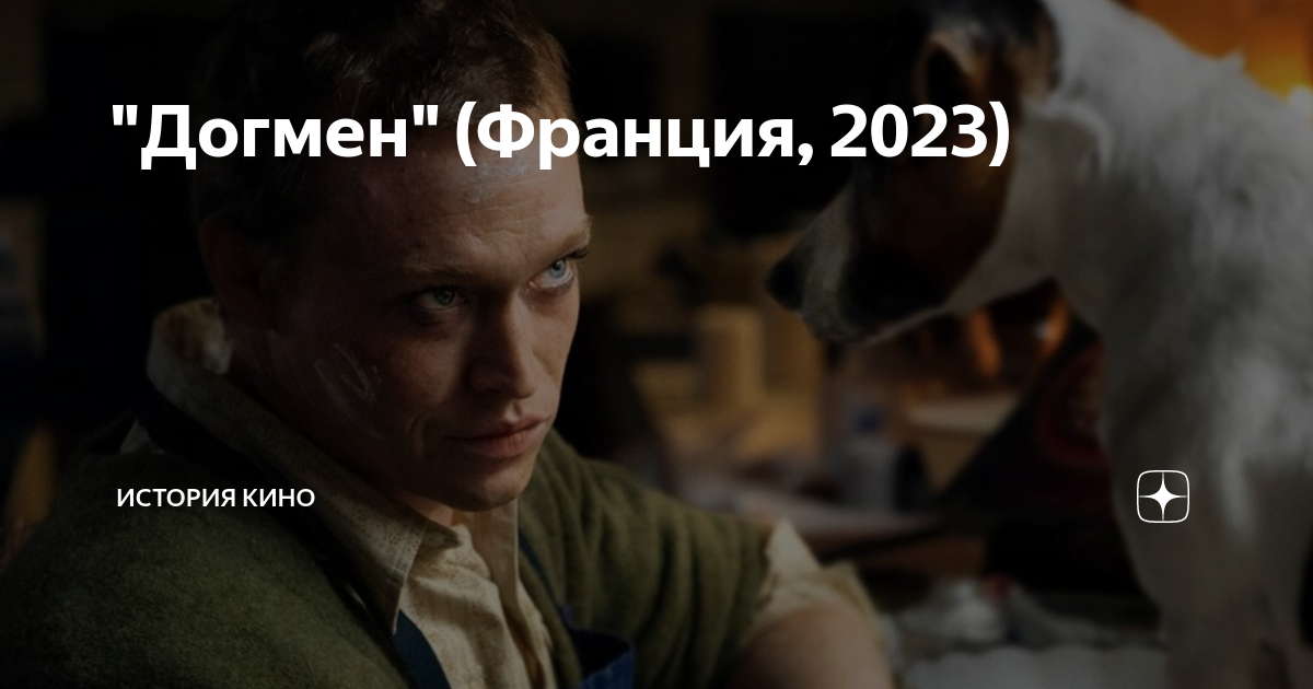 Догмен трейлер 2023