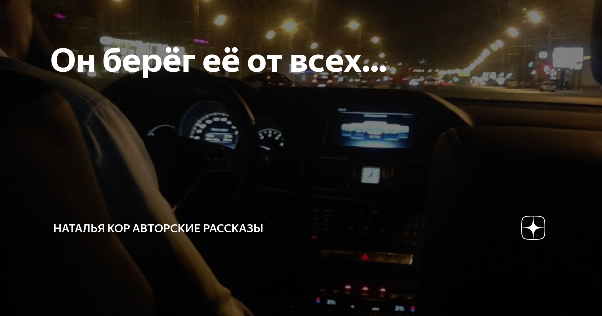 Он берёг её от всех... | Наталья Кор авторские рассказы | Дзен