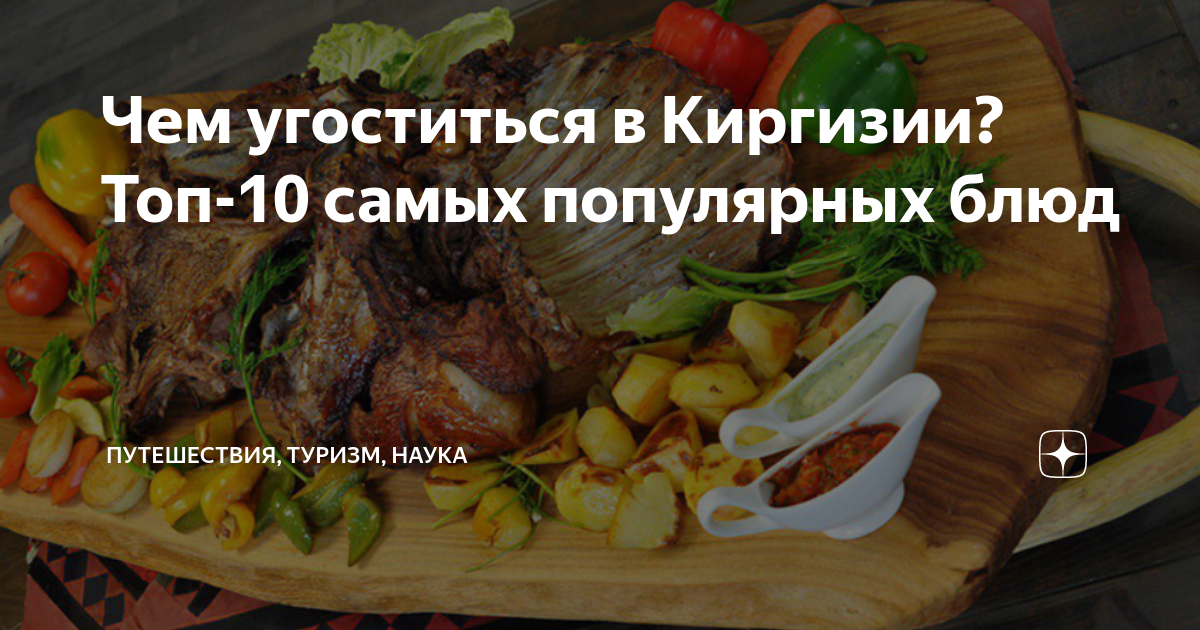 Киргизская кухня — 7 рецептов с фото. Блюда национальной кухни Киргизии