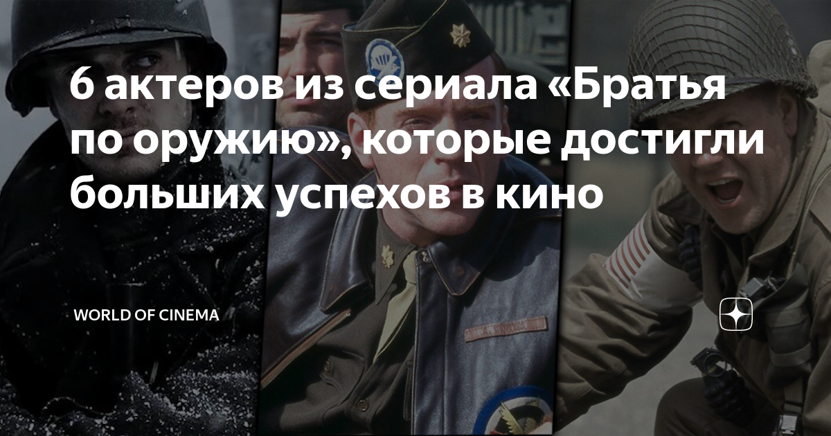 6 актеров из сериала «Братья по оружию», которые достигли больших ...
