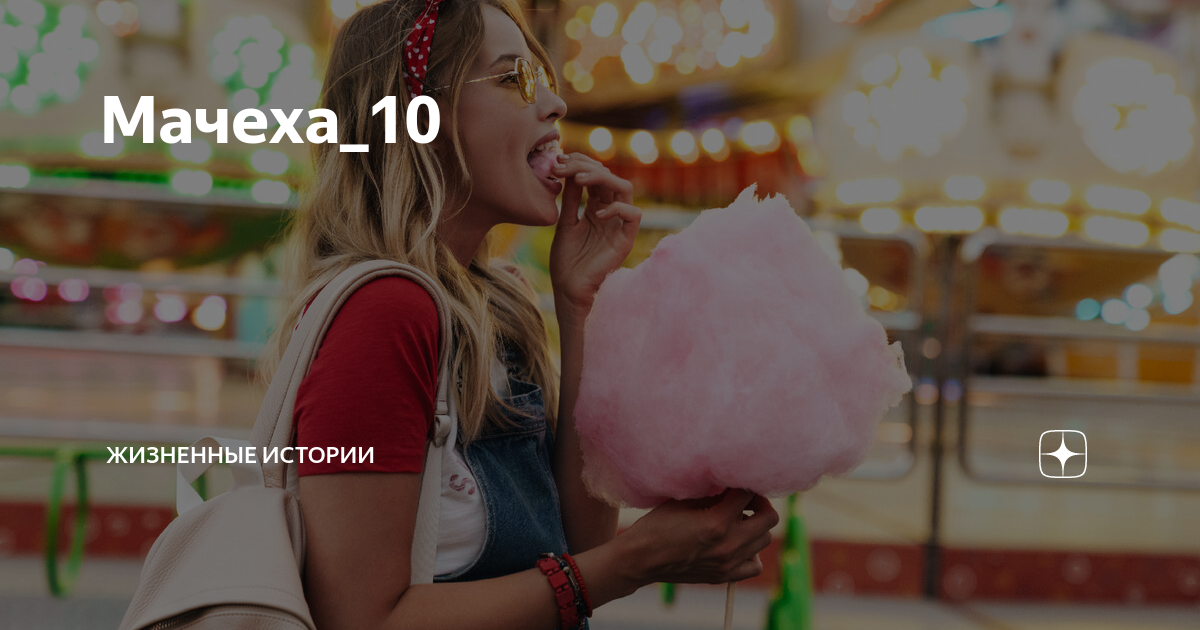 Мачеха_10 | Жизненные истории | Дзен