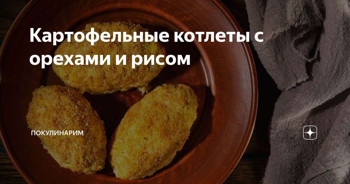 КОТЛЕТЫ КАРТОФЕЛЬНЫЕ С РИСОМ И БРЫНЗОЙ