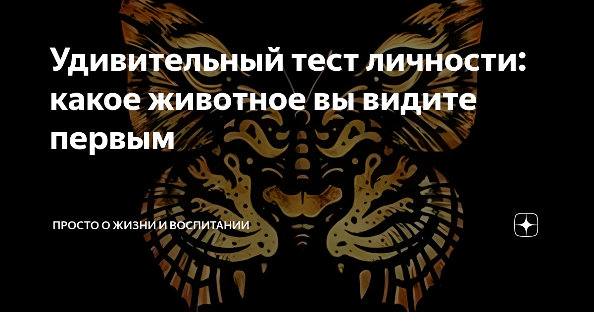 тест на какое животное ты похож по характеру