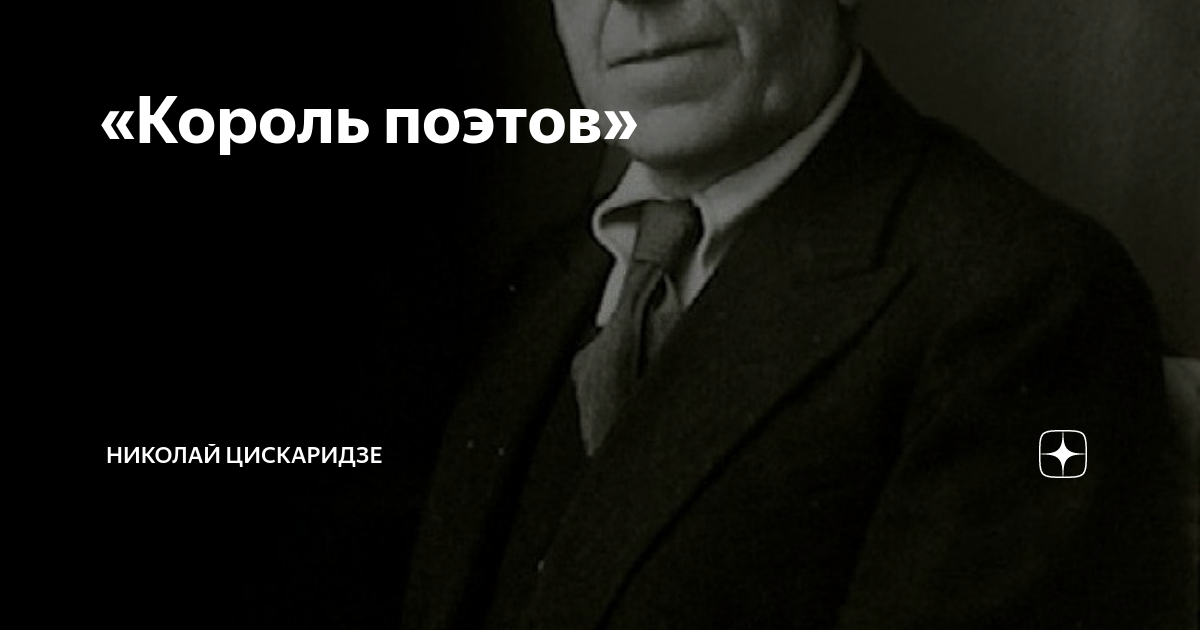 Король поэтов.