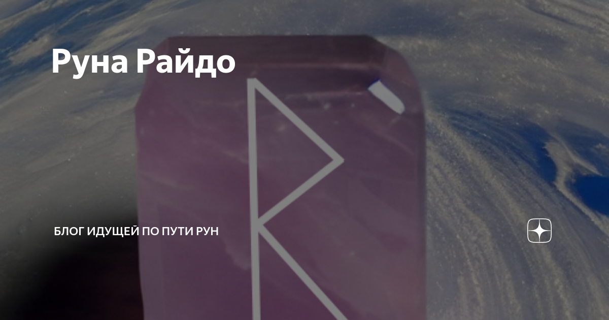 значение руны райдо