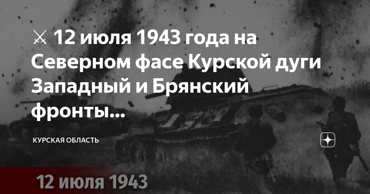 Фасы курской дуги. Северный ФАС Курской дуги. Бои на Северном фасе Курской дуги. Северный ФАС Курской дуги Поныри. Северный ФАС Курской дуги мемориал.
