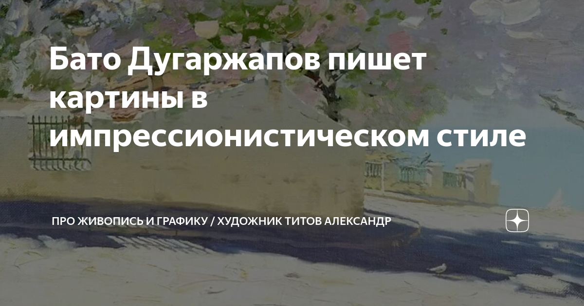 Бато Дугаржапов пишет картины в импрессионистическом стиле | Про ...