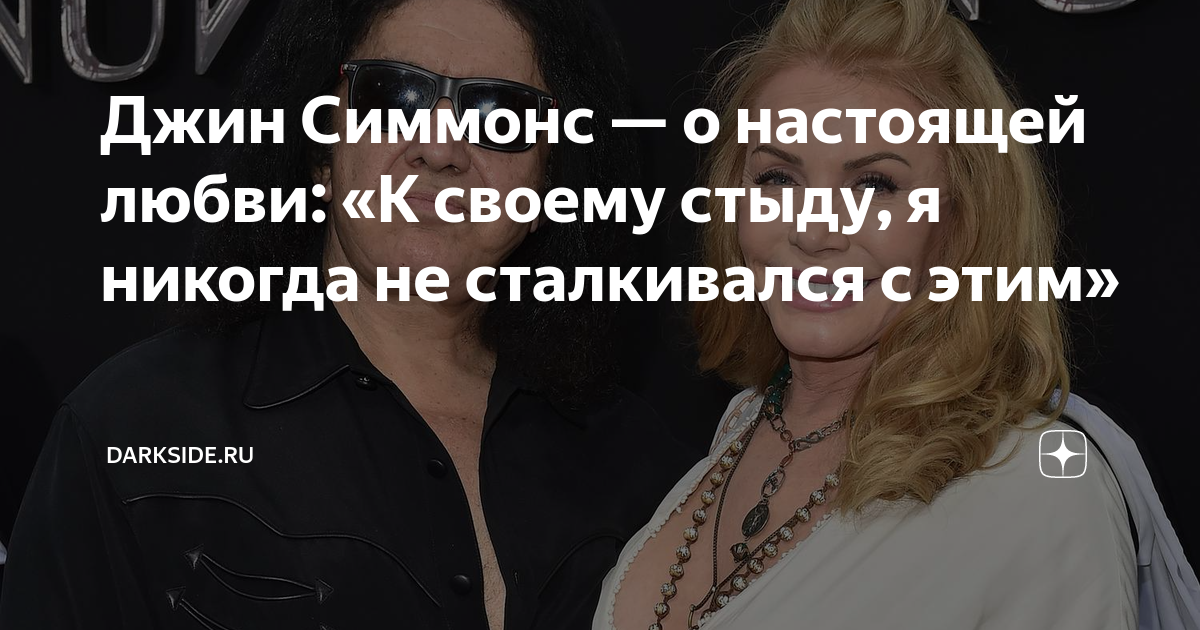 Джин Симмонс — о настоящей любви: «К своему стыду, я никогда не ...