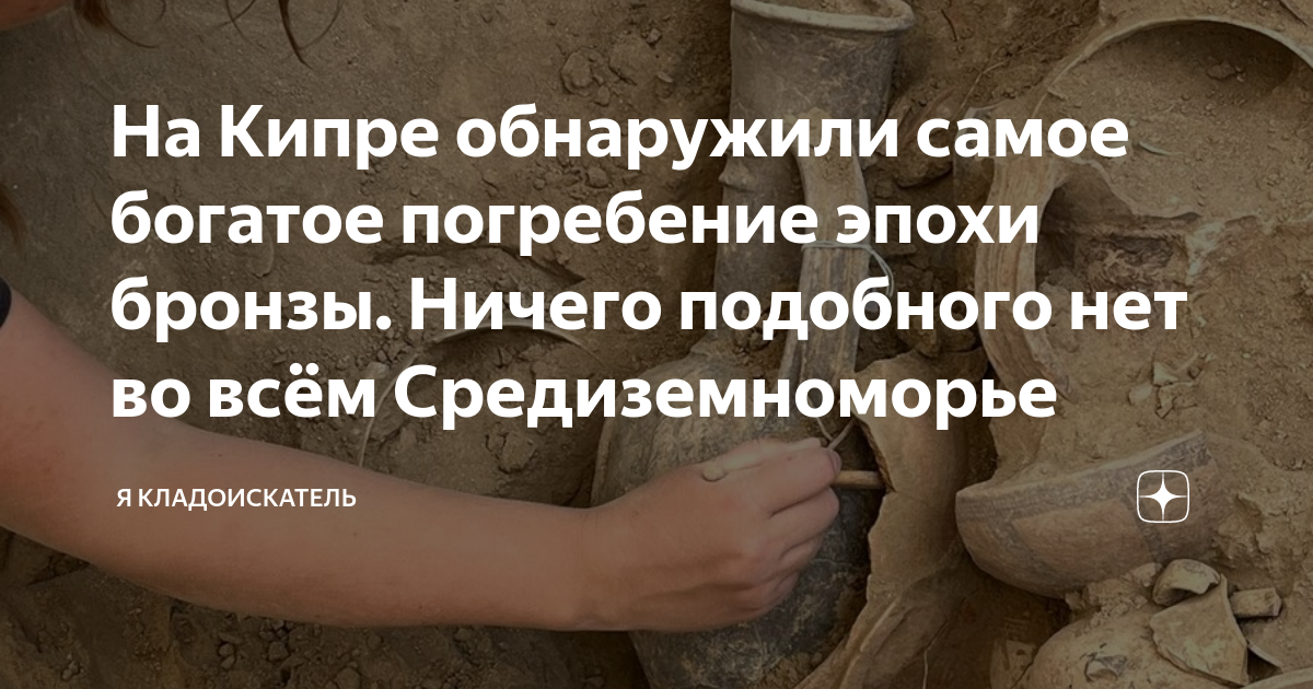 На Кипре обнаружили самое богатое погребение эпохи бронзы. Ничего ...