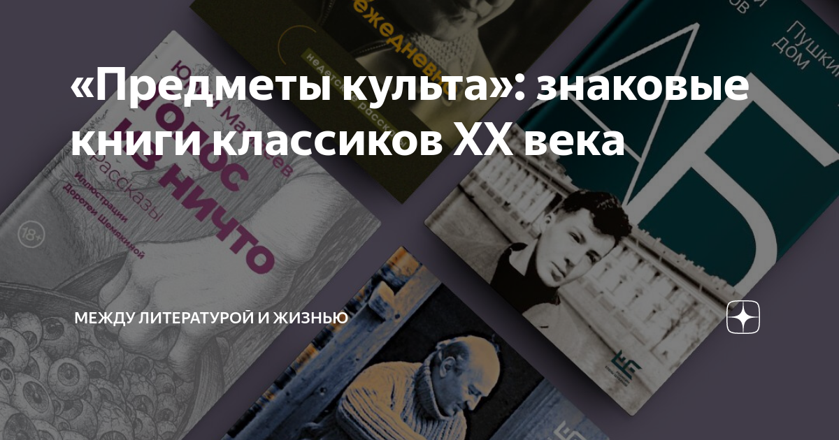 «Предметы культа»: знаковые книги классиков XX века | Между литературой ...