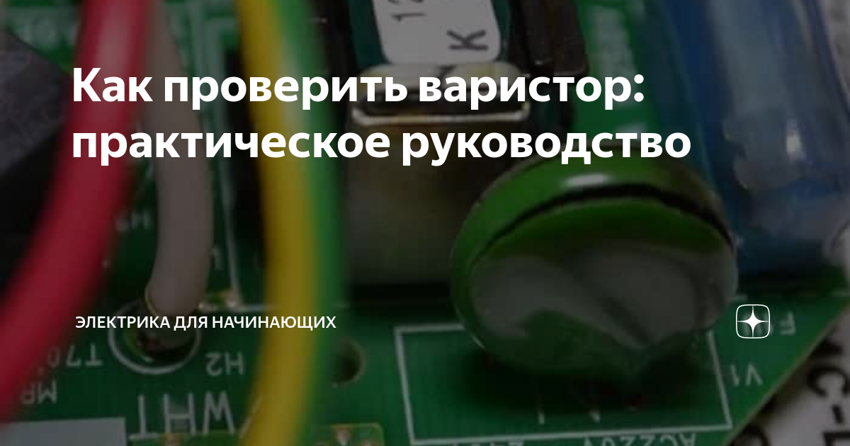 Как проверить варистор: практическое руководство | Электрика для ...