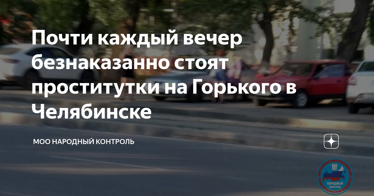 В Челябинске улица Горького превратилась в «квартал красных фонарей»