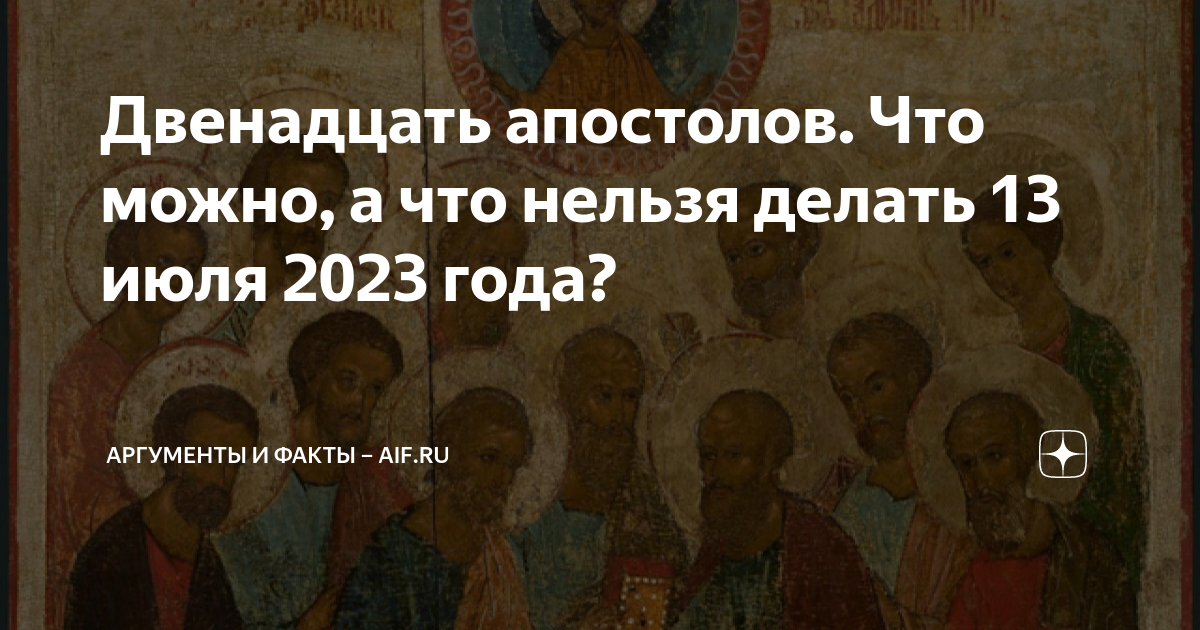 Праздник двенадцати апостолов 13 июля. Неделя всех святых в православии.