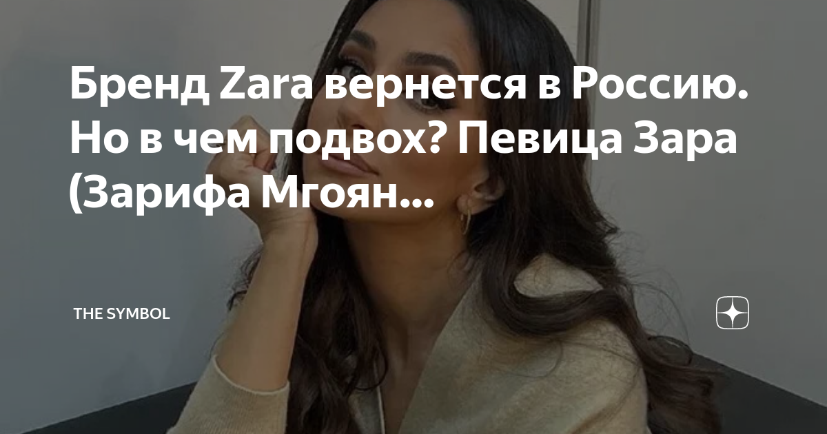 Бренд Zara вернется в Россию. Но в чем подвох? Певица Зара (Зарифа ...