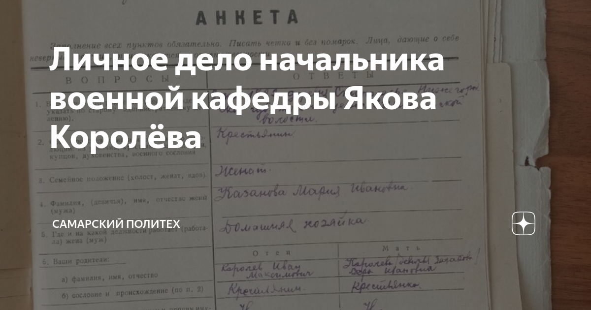Личное дело начальника военной кафедры Якова Королёва | Самарский ...