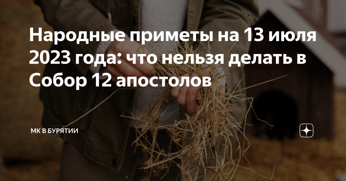 Народные приметы на 12 июля. Двенадцать апостолов 13 июля приметы. 13 Июля - двенадцать апостолов/полупётр. Полупетр 13 июля. 13 Июля приметы.