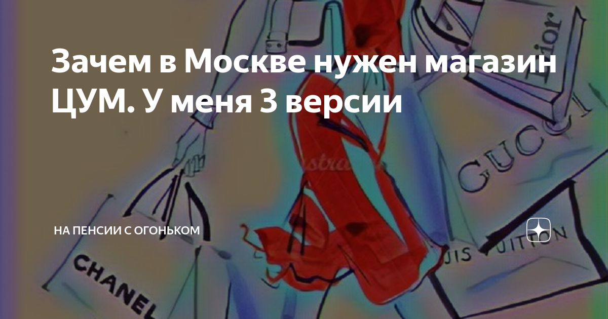 Зачем в Москве нужен магазин ЦУМ. У меня 3 версии | НА ПЕНСИИ С ...
