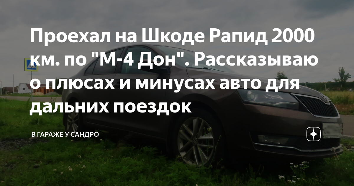 Проехал на Шкоде Рапид 2000 км. по "М-4 Дон". Рассказываю о плюсах и ...