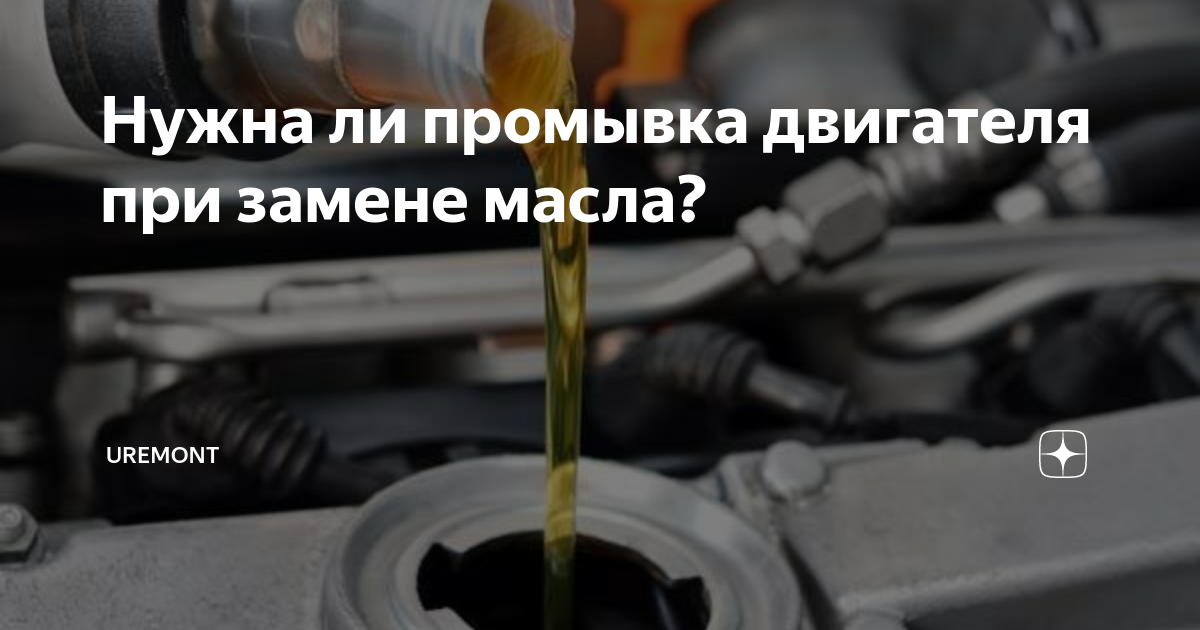 Нужна ли промывка двигателя при замене масла? | Uremont | Дзен