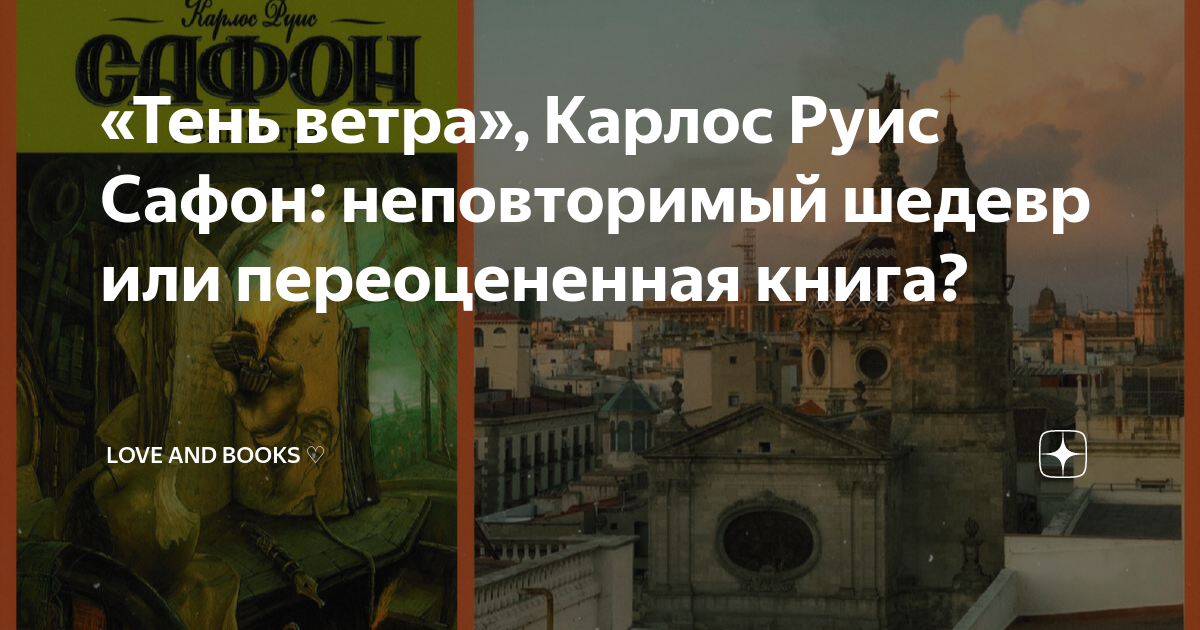 «Тень ветра», Карлос Руис Сафон: неповторимый шедевр или переоцененная ...