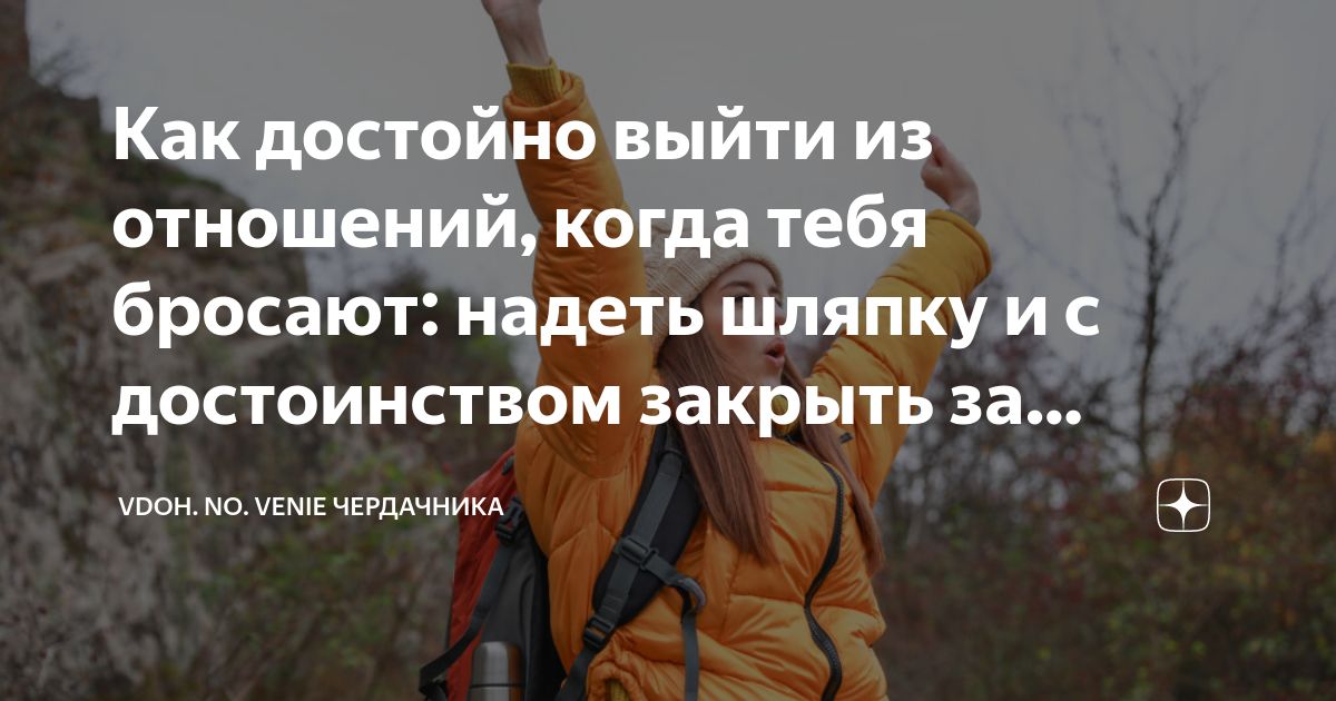 Что делать, если бросил парень: как пережить и не сделать новых ошибок