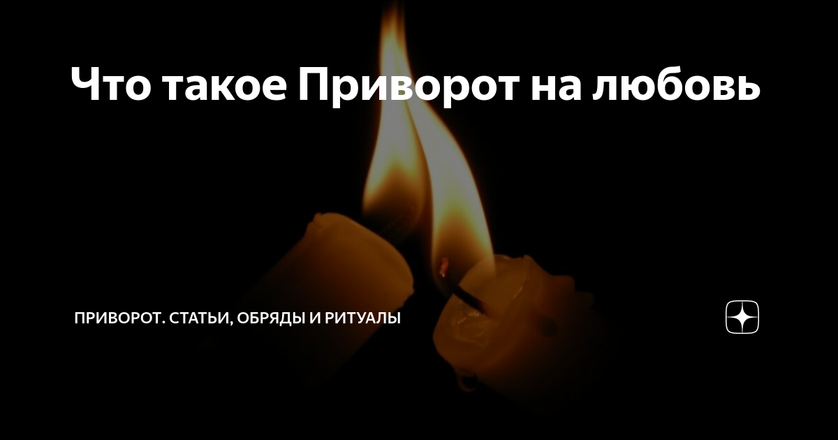 Приворот-трава – магические свойства