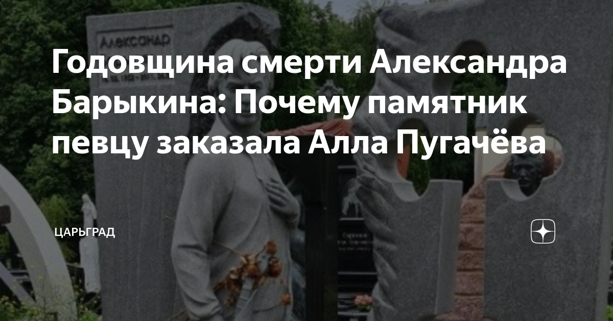Годовщина смерти Александра Барыкина: Почему памятник певцу заказала Алла Пугачева