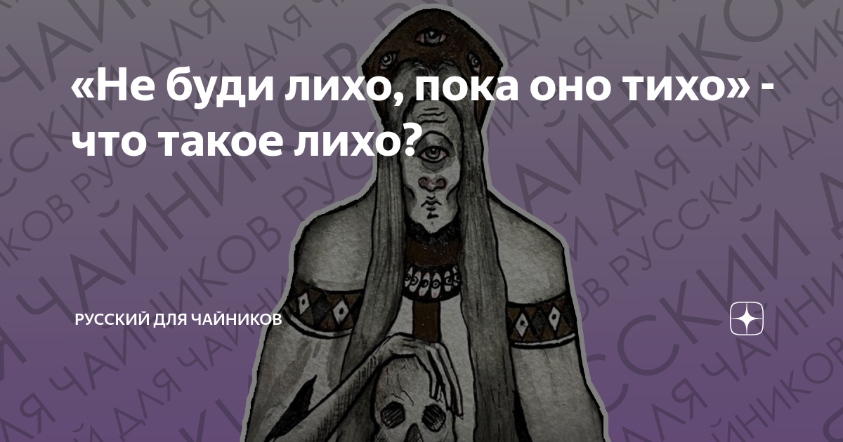 Не буди лиха или лихо