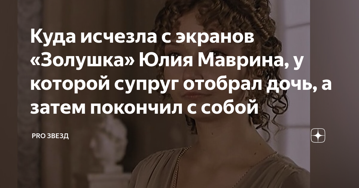 Куда исчезла с экранов «Золушка» Юлия Маврина, у которой супруг отобрал ...