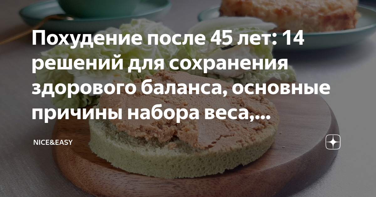 похудение после 45 лет