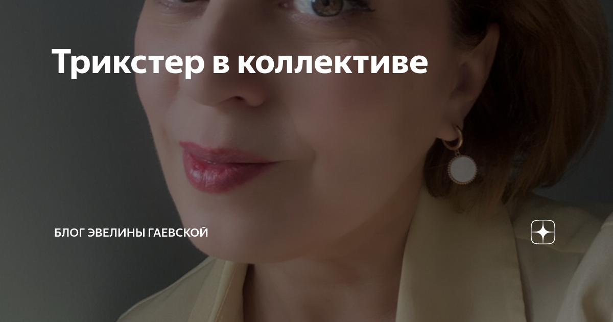 блог эвелины гаевской дзен