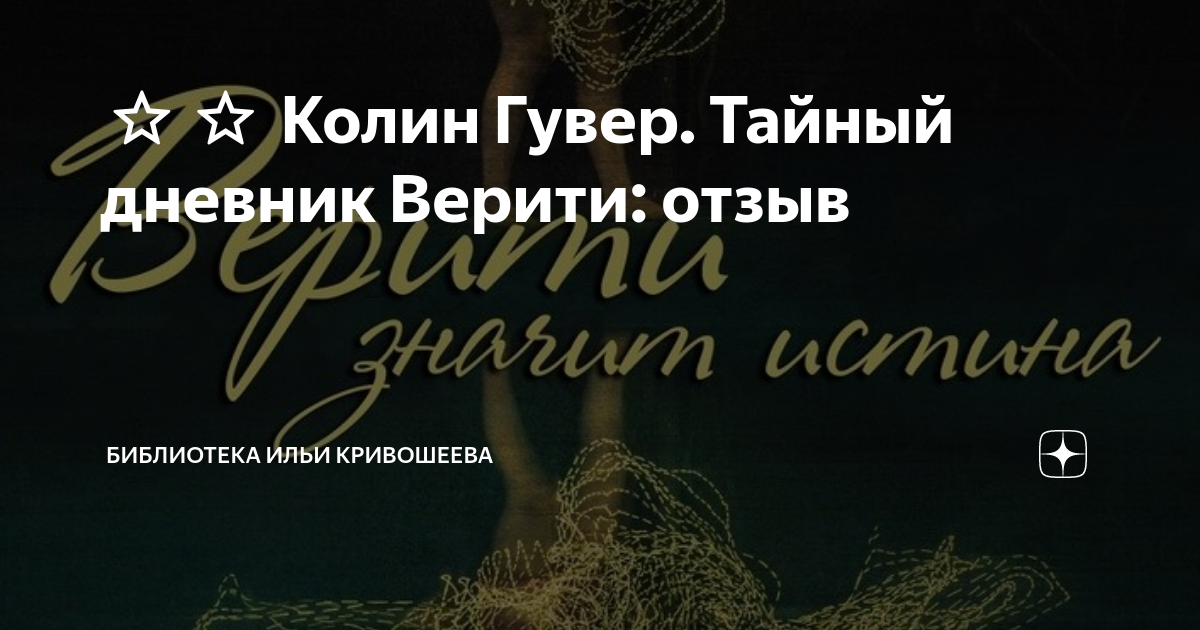 Дневники верити аудиокнига. Колин гувер тайный дневник верити. Гувер тайный дневник верити. Тайный дневник верити аннотация. Тайный дневник верити колин гувер книга.