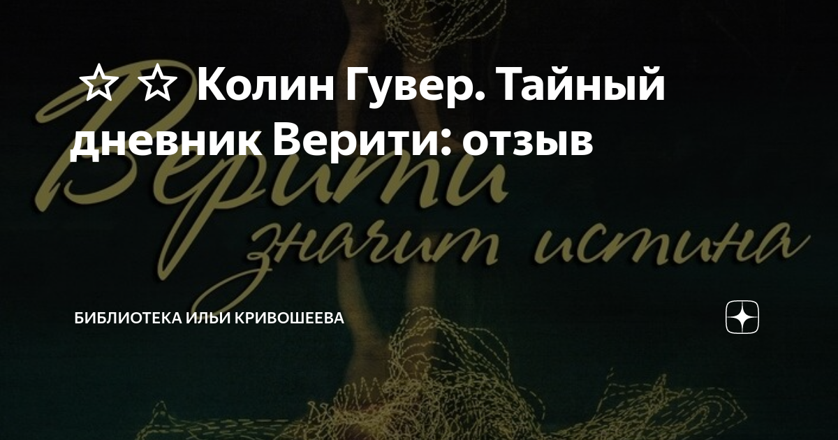 Книга дневник верити. Колин Гувер тайный дневник Верити. Тайный дневник Верити Автор.