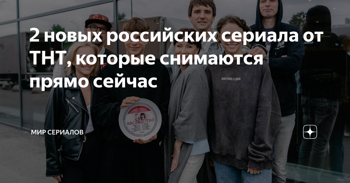 2 новых российских сериала от ТНТ, которые снимаются прямо сейчас | Мир ...
