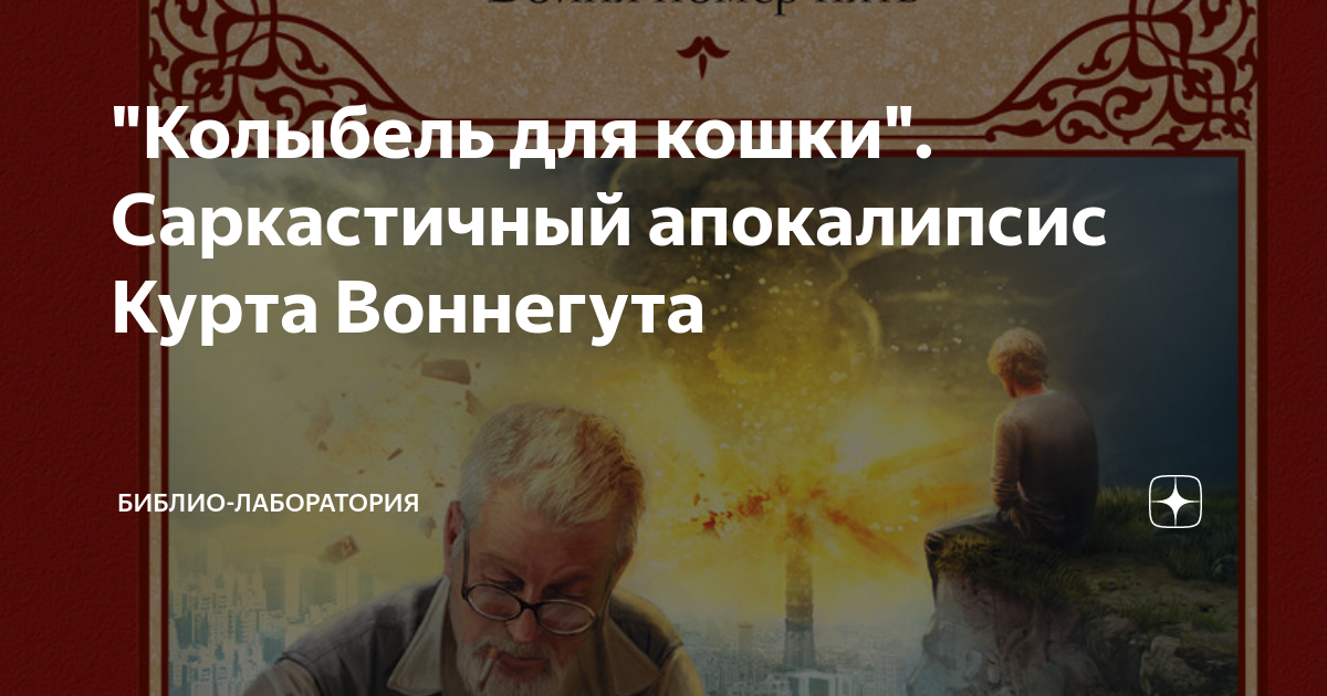 "Колыбель для кошки". Саркастичный апокалипсис Курта Воннегута | Библио ...