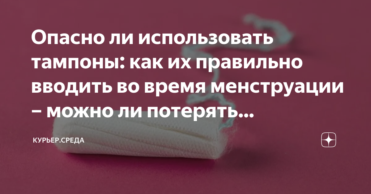 Можно ли потерять девственность от тампона. Как правильно носить тампоны при месячных. Как пользоваться тампонами.