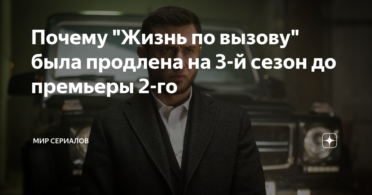 Почему "Жизнь по вызову" была продлена на 3-й сезон до премьеры 2-го ...