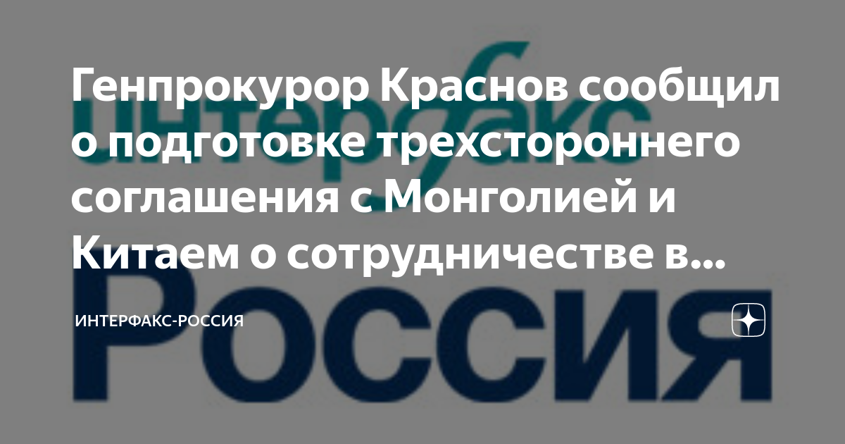 Генпрокурор Краснов сообщил о подготовке трехстороннего соглашения с ...